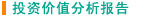 投资价值分析报告栏目